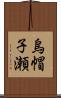 烏帽子瀬 Scroll