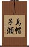 烏帽子瀬 Scroll