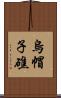 烏帽子礁 Scroll
