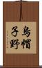 烏帽子野 Scroll