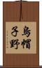 烏帽子野 Scroll