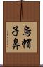 烏帽子鼻 Scroll