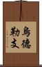 烏德勒支 Scroll
