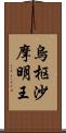 烏枢沙摩明王 Scroll