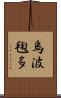 烏波毱多 Scroll