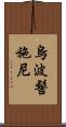烏波髻施尼 Scroll