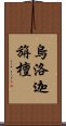 烏洛迦旃檀 Scroll