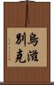 烏滋別克 Scroll