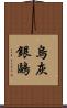 烏灰銀鷗 Scroll