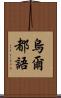 烏爾都語 Scroll