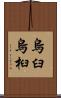 烏臼 Scroll