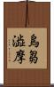 烏芻澁摩 Scroll