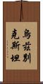 烏茲別克斯坦 Scroll