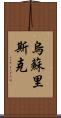 烏蘇里斯克 Scroll