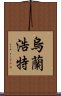 烏蘭浩特 Scroll