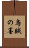 烏賊の墨 Scroll