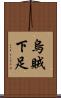 烏賊下足 Scroll