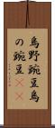 烏野豌豆 Scroll