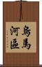 烏馬河區 Scroll