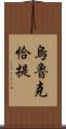 烏魯克恰提 Scroll