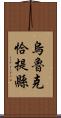 烏魯克恰提縣 Scroll