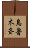 烏魯木斉 Scroll