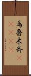 烏魯木斉(ateji) Scroll