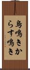 烏鳴き Scroll
