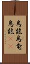 烏龍 Scroll