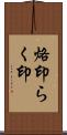 烙印 Scroll