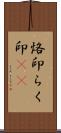 烙印;らく印(sK) Scroll