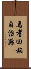 焉耆回族自治縣 Scroll