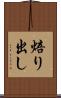 焙り出し Scroll