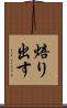 焙り出す Scroll