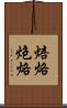 焙烙 Scroll