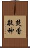 焚香敬神 Scroll