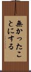 無かったことにする Scroll