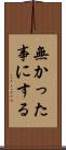 無かった事にする Scroll