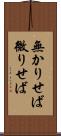 無かりせば Scroll