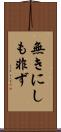 無きにしも非ず Scroll
