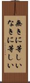 無きに等しい Scroll