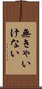 無きゃいけない Scroll