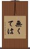 無くては Scroll