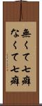 無くて七癖 Scroll