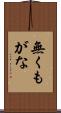 無くもがな Scroll