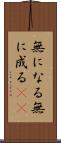無になる Scroll