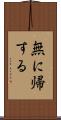 無に帰する Scroll