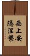 無上安隱涅槃 Scroll