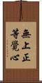 無上正等覺心 Scroll
