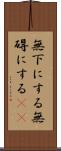 無下にする Scroll
